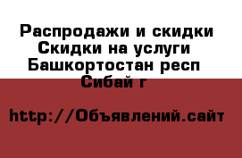 Распродажи и скидки Скидки на услуги. Башкортостан респ.,Сибай г.